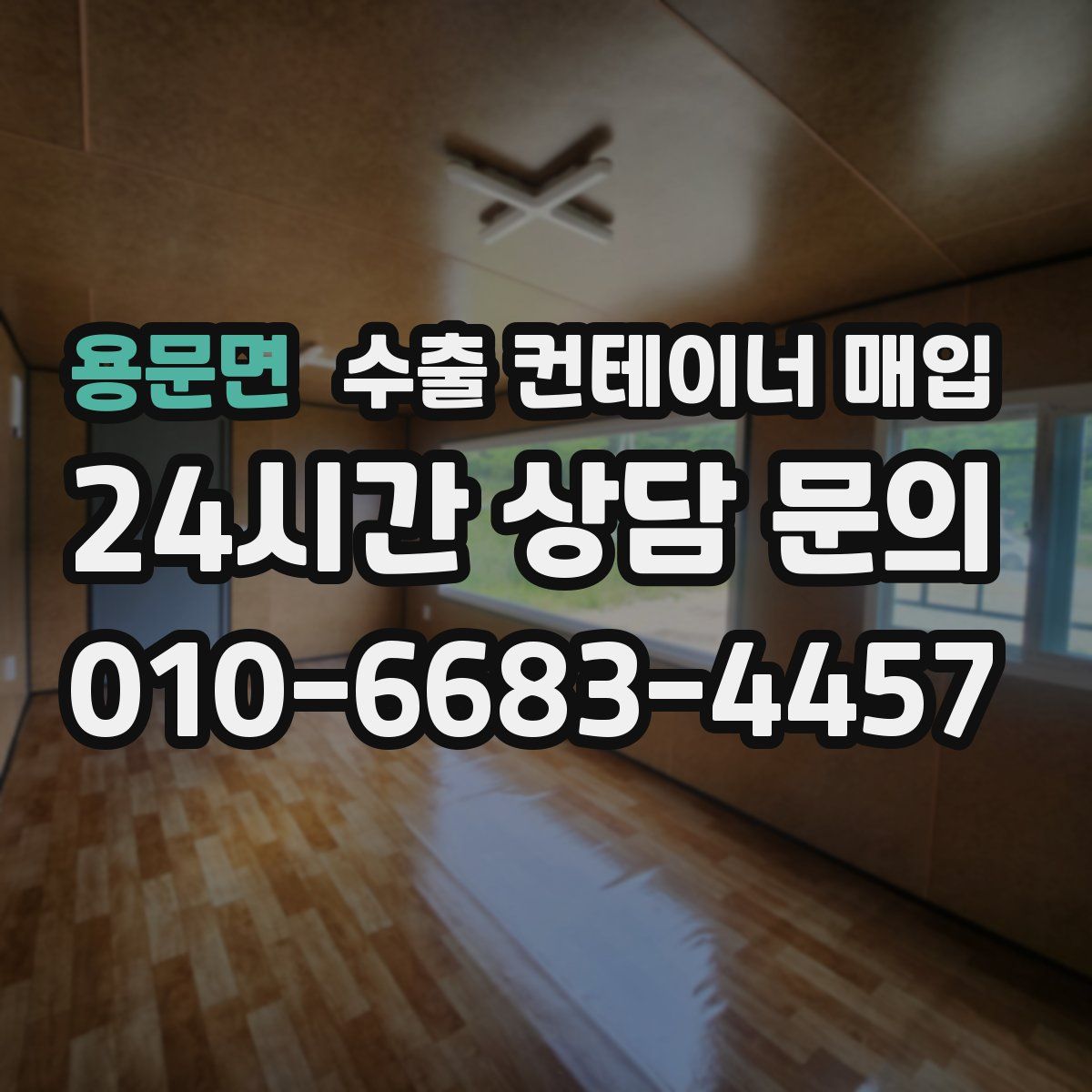 용문면 수출 컨테이너 매입