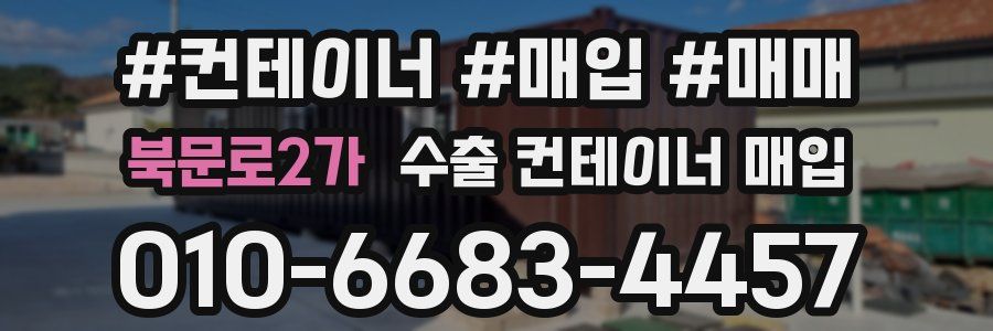 북문로2가 수출 컨테이너 매입