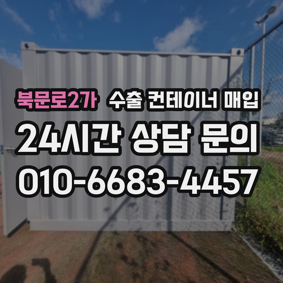 북문로2가 수출 컨테이너 매입