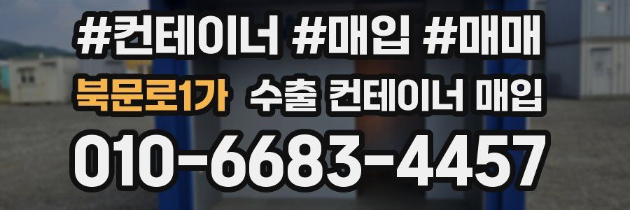 북문로1가 수출 컨테이너 매입