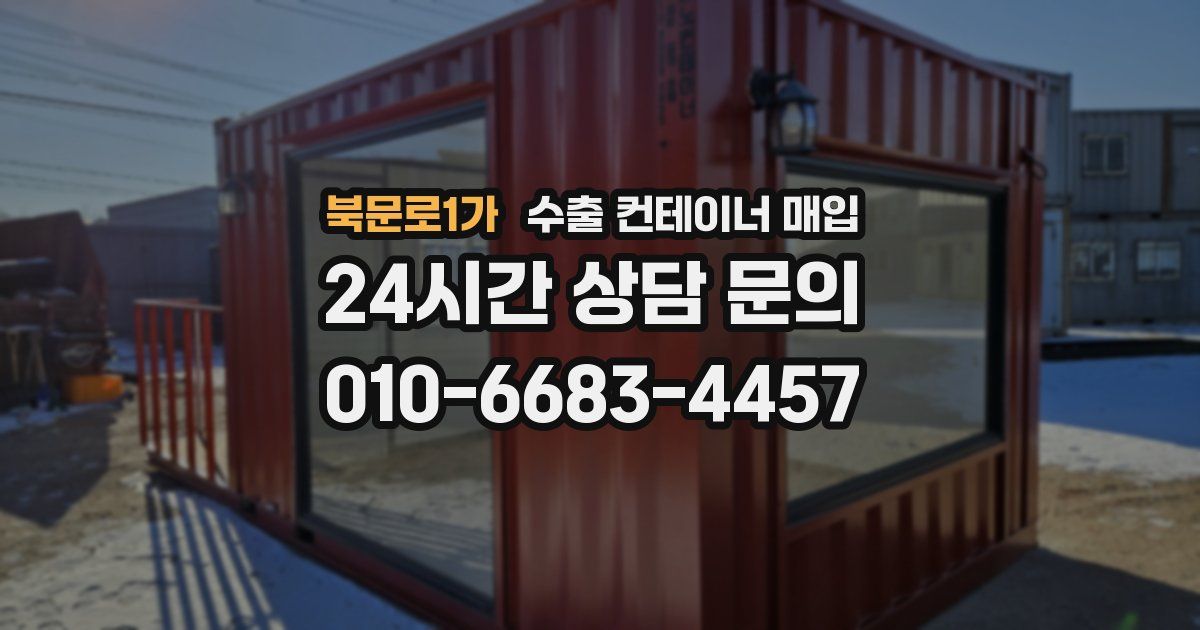 북문로1가 수출 컨테이너 매입