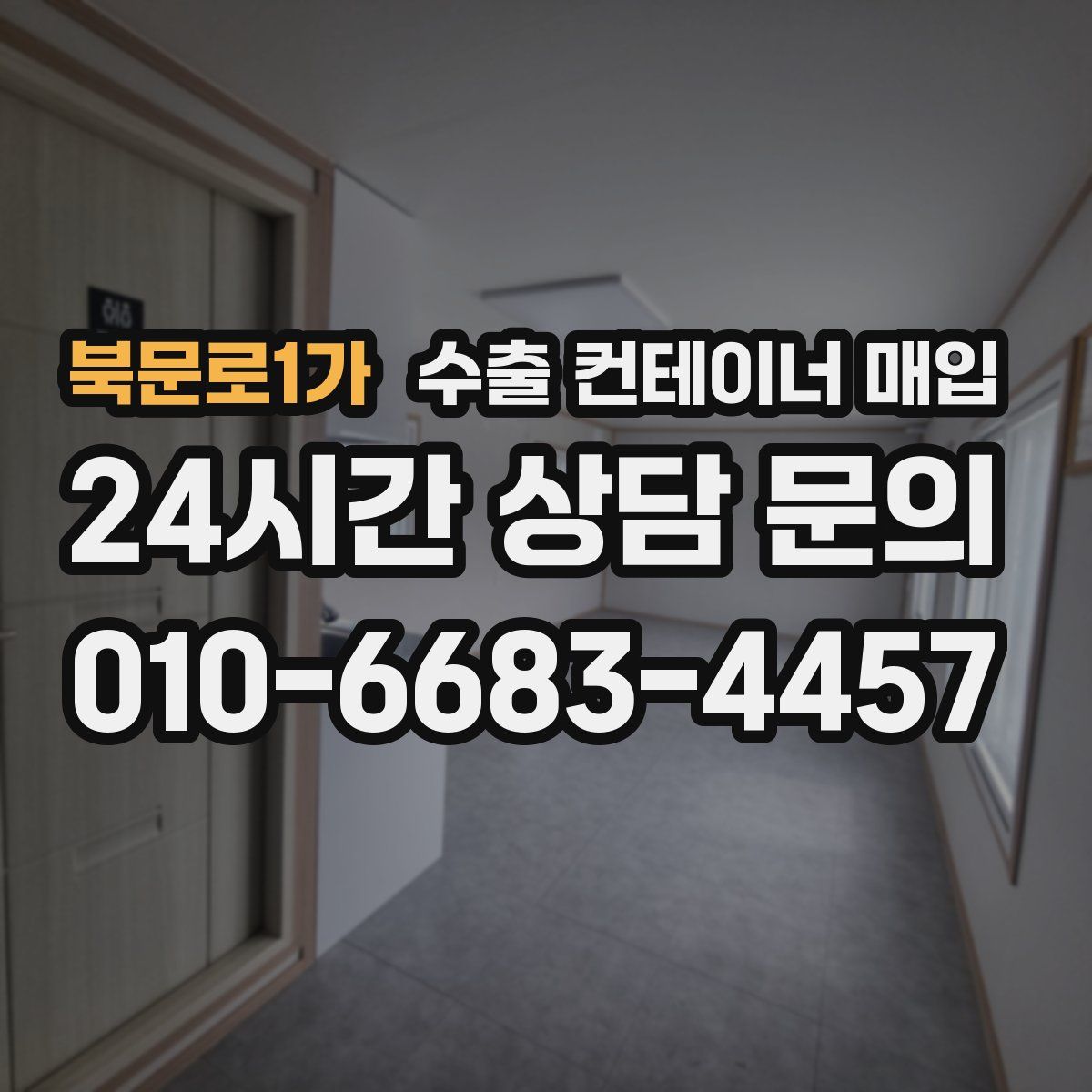북문로1가 수출 컨테이너 매입