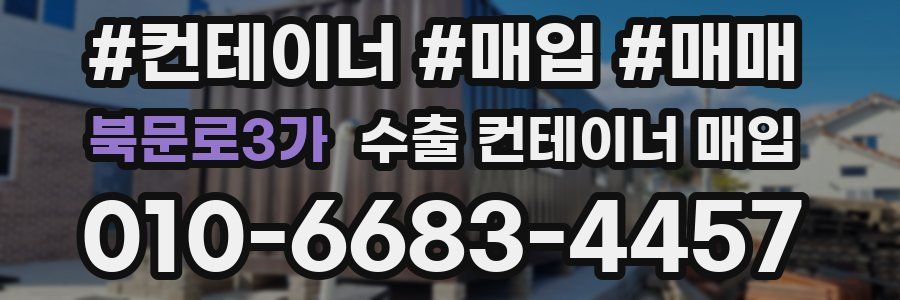 북문로3가 수출 컨테이너 매입