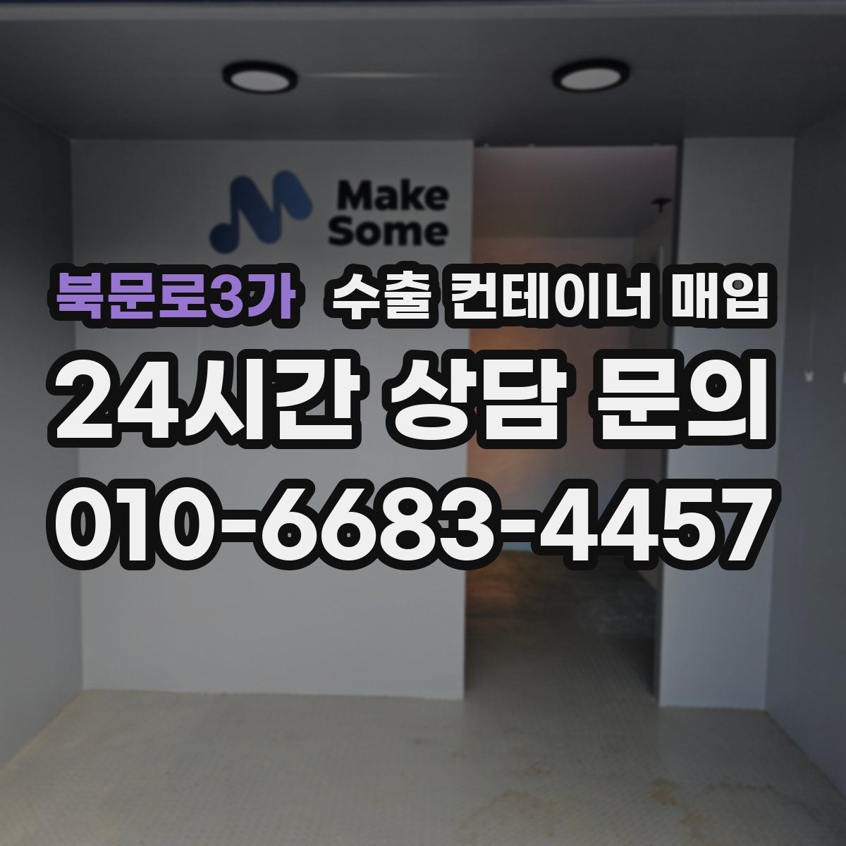 북문로3가 수출 컨테이너 매입