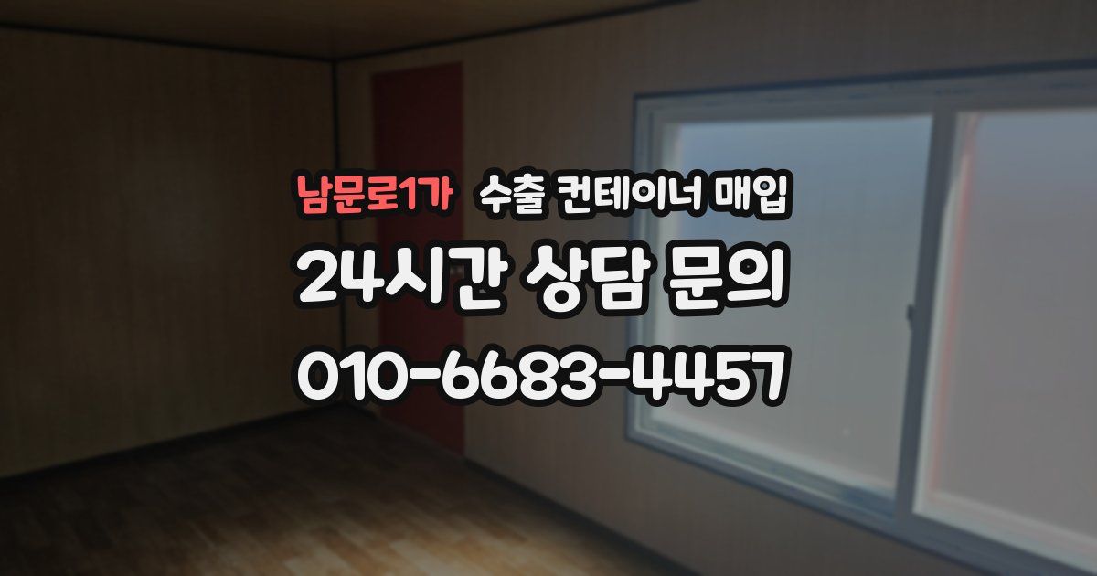 남문로1가 수출 컨테이너 매입