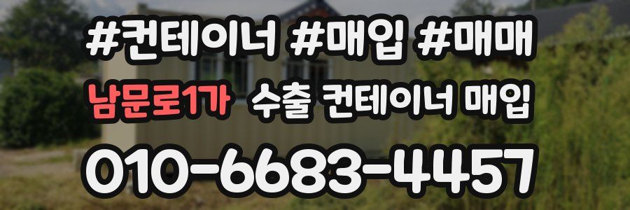 남문로1가 수출 컨테이너 매입
