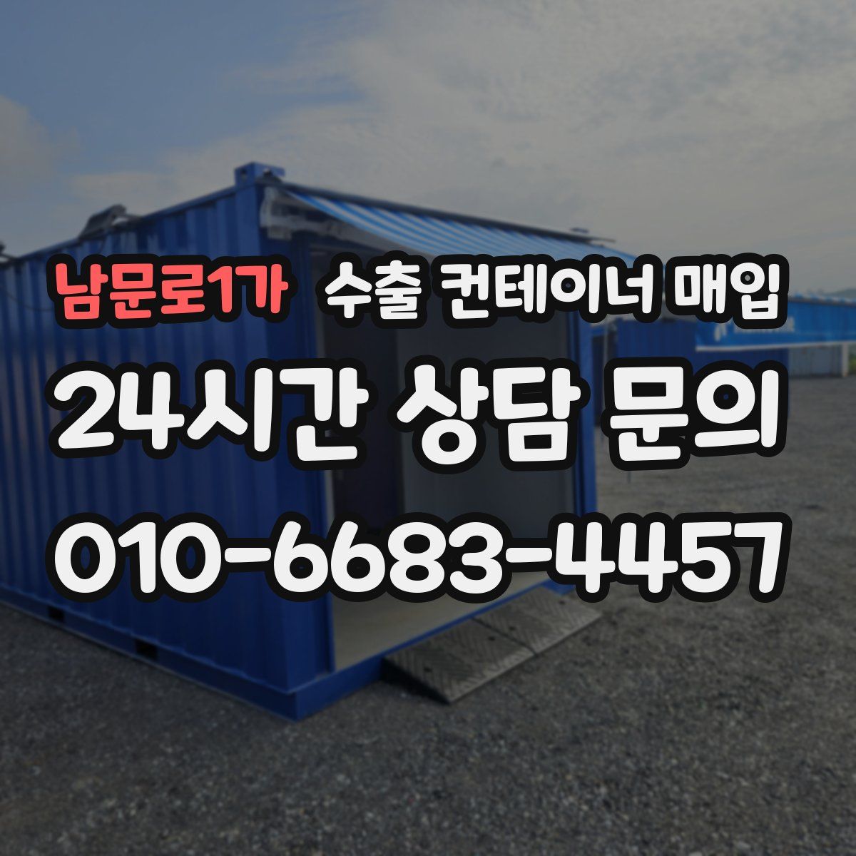 남문로1가 수출 컨테이너 매입