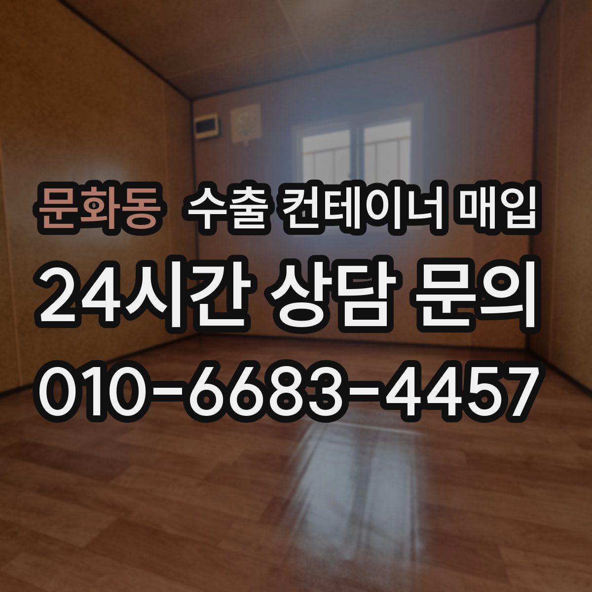 문화동 수출 컨테이너 매입