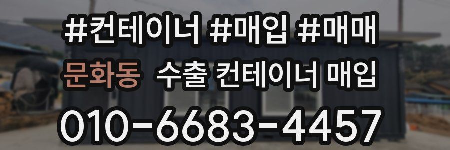 문화동 수출 컨테이너 매입