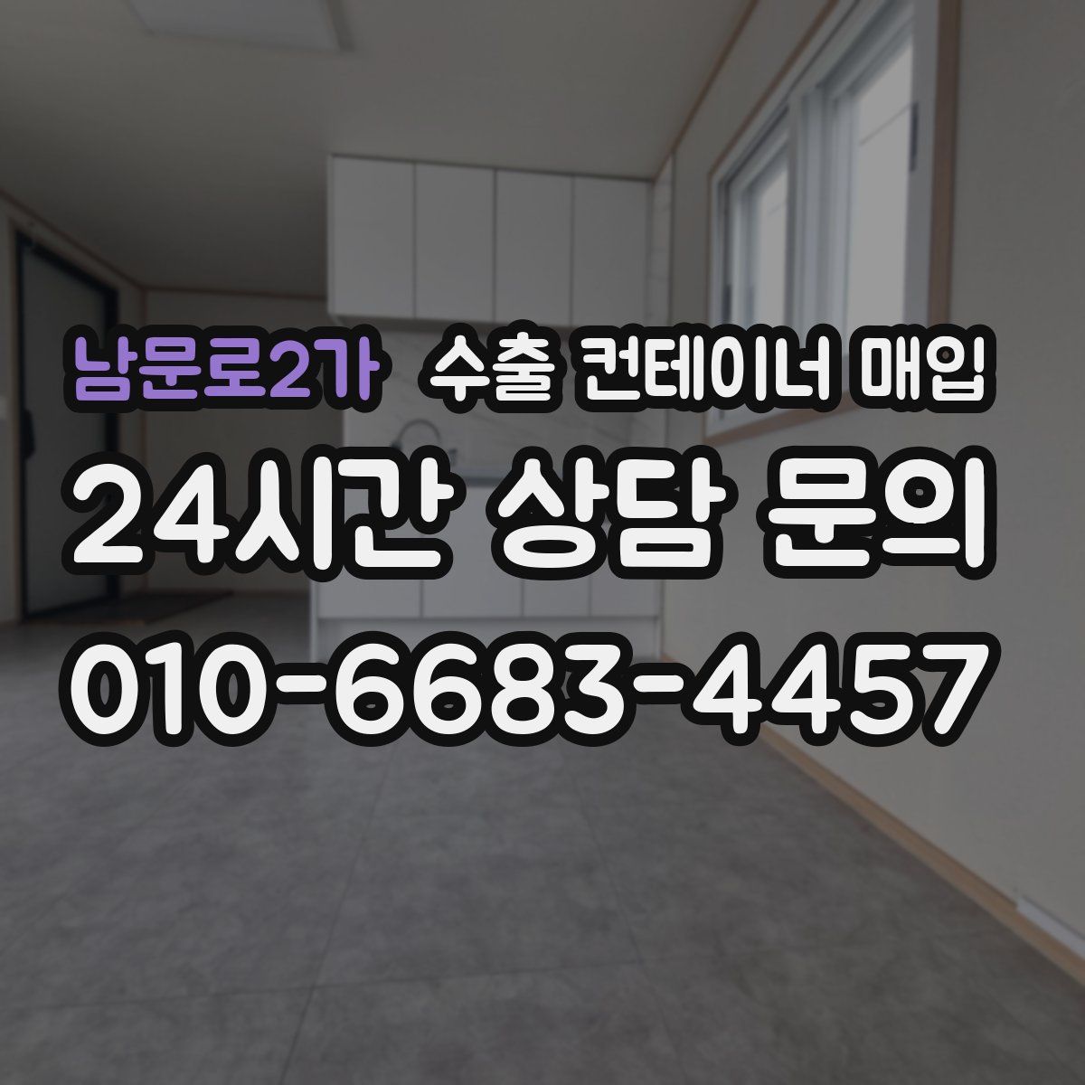 남문로2가 수출 컨테이너 매입