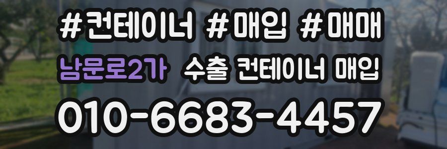 남문로2가 수출 컨테이너 매입