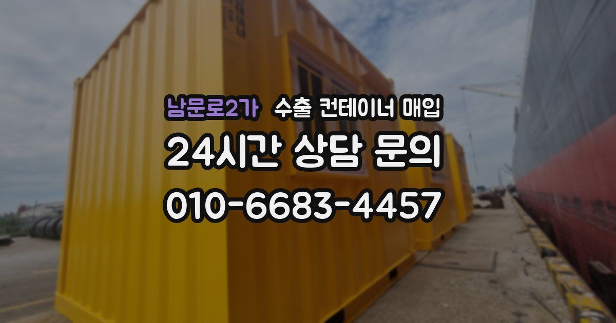 남문로2가 수출 컨테이너 매입