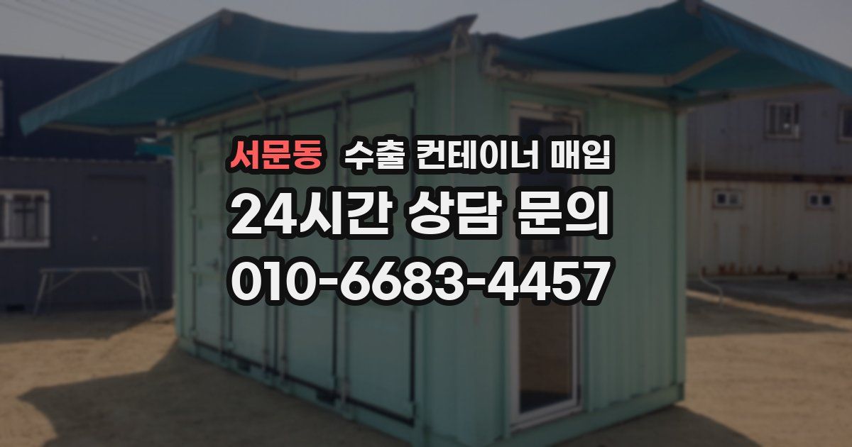 서문동 수출 컨테이너 매입