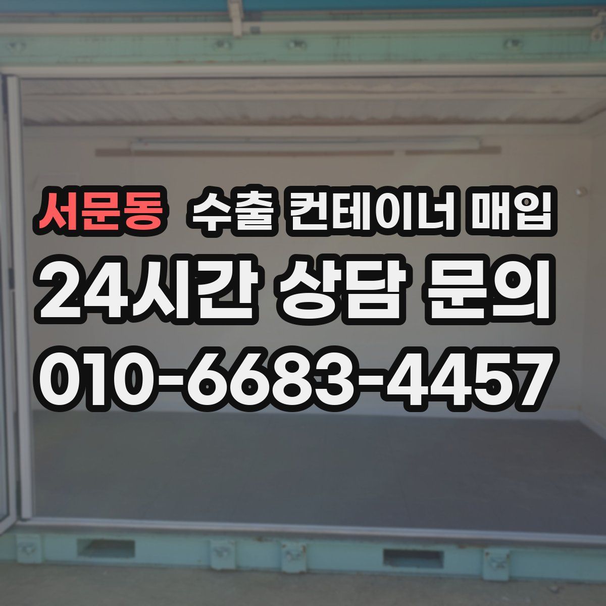 서문동 수출 컨테이너 매입
