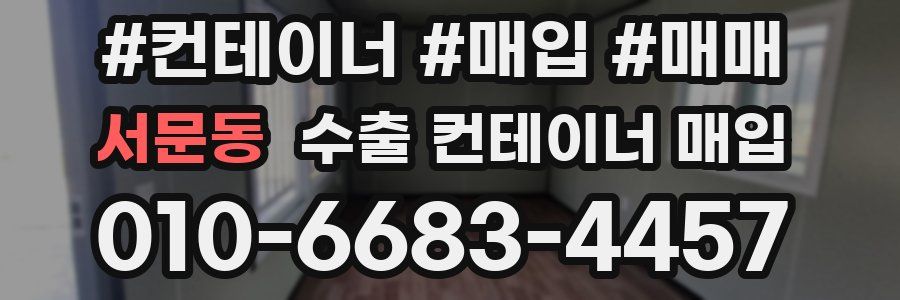 서문동 수출 컨테이너 매입