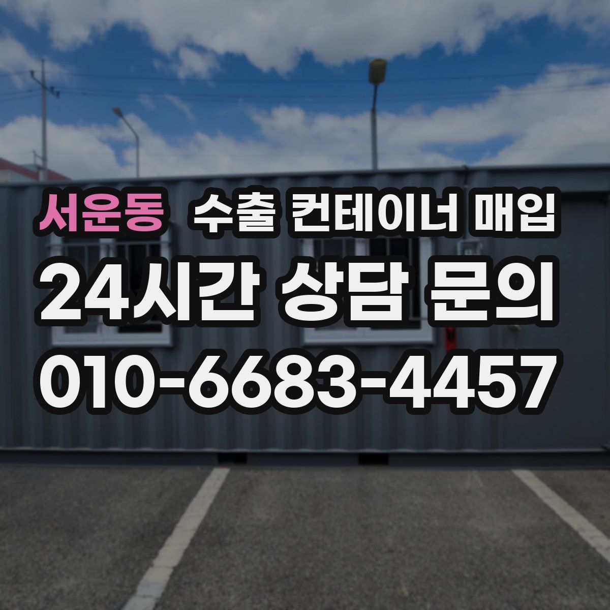 서운동 수출 컨테이너 매입