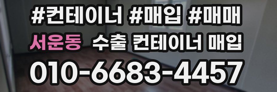 서운동 수출 컨테이너 매입
