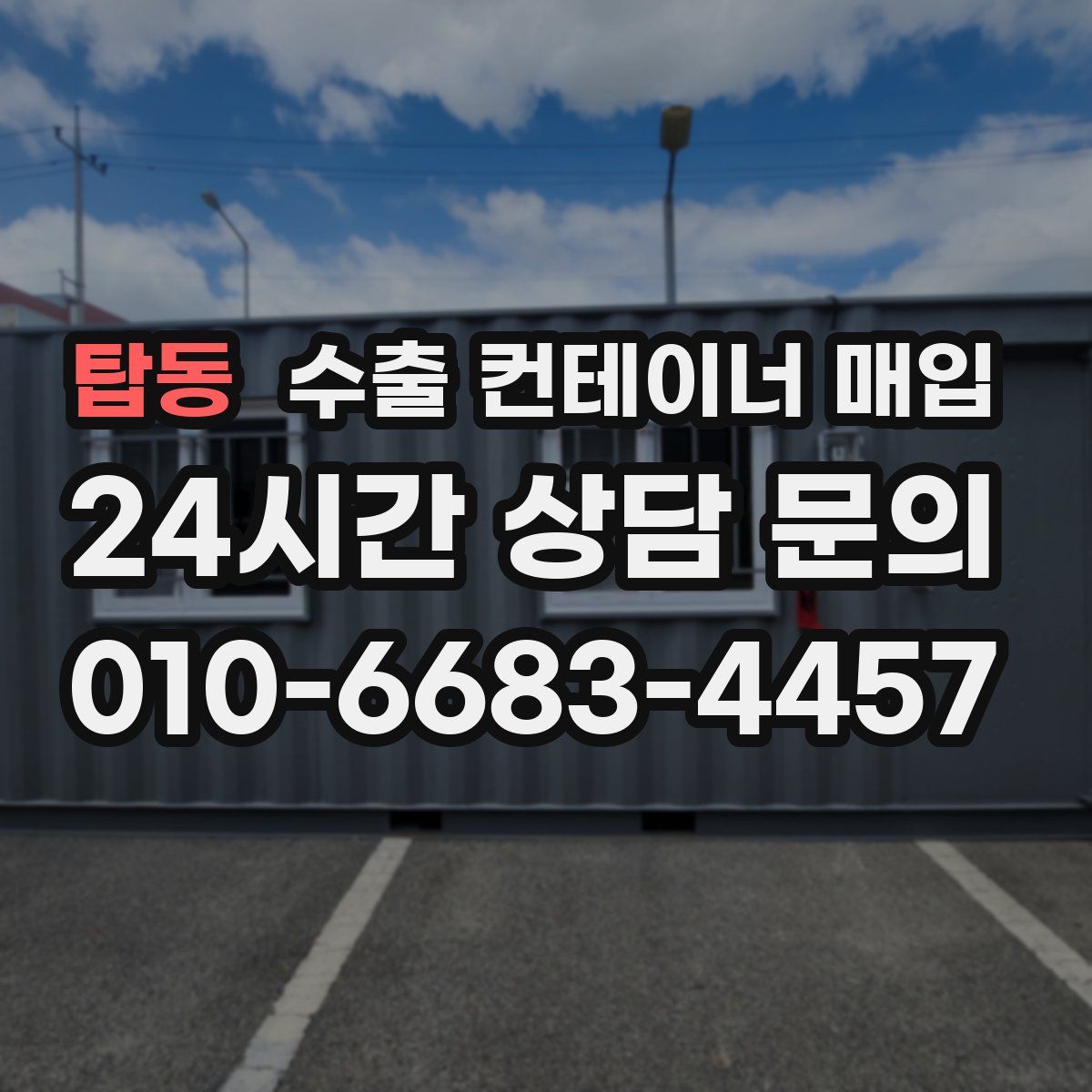 탑동 수출 컨테이너 매입