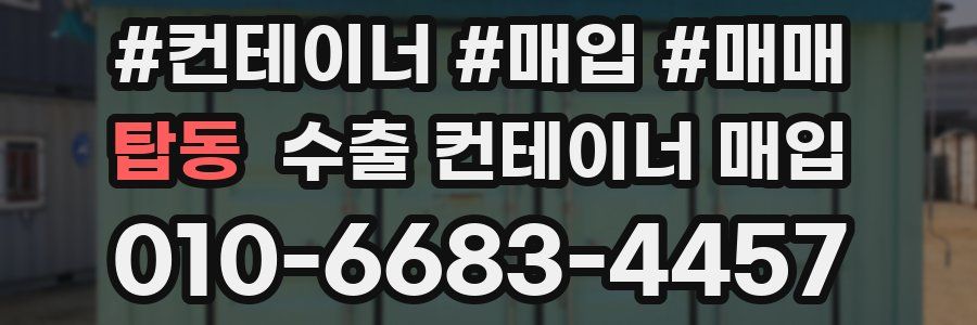 탑동 수출 컨테이너 매입
