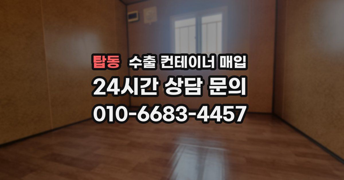 탑동 수출 컨테이너 매입