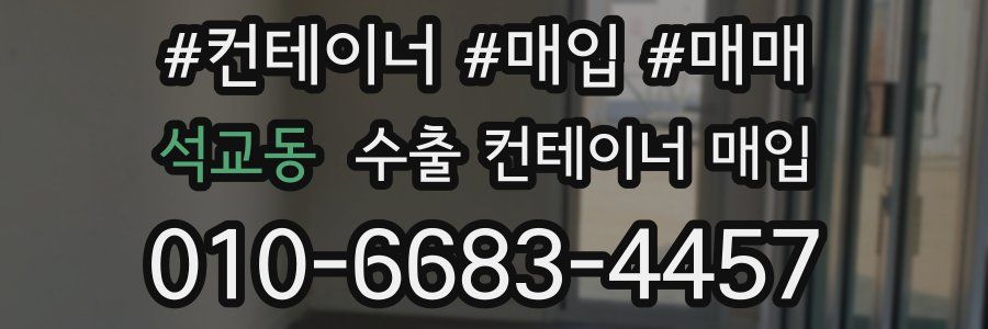 석교동 수출 컨테이너 매입