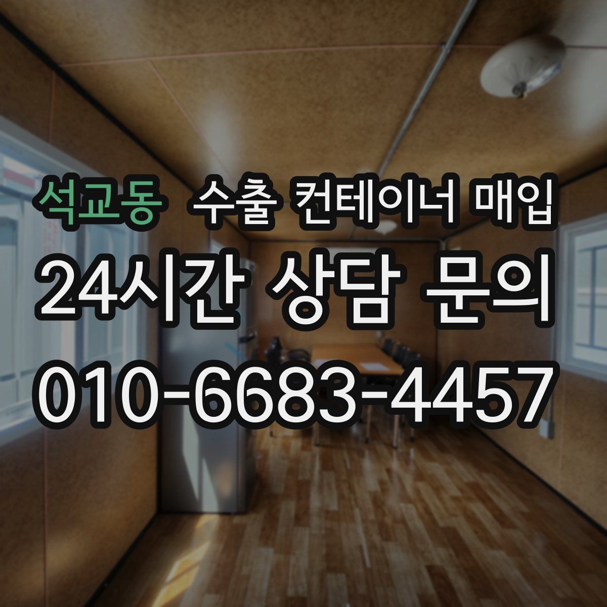 석교동 수출 컨테이너 매입