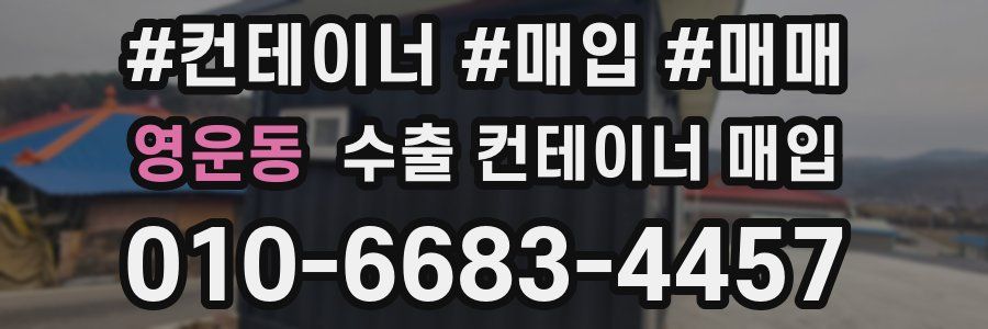 영운동 수출 컨테이너 매입