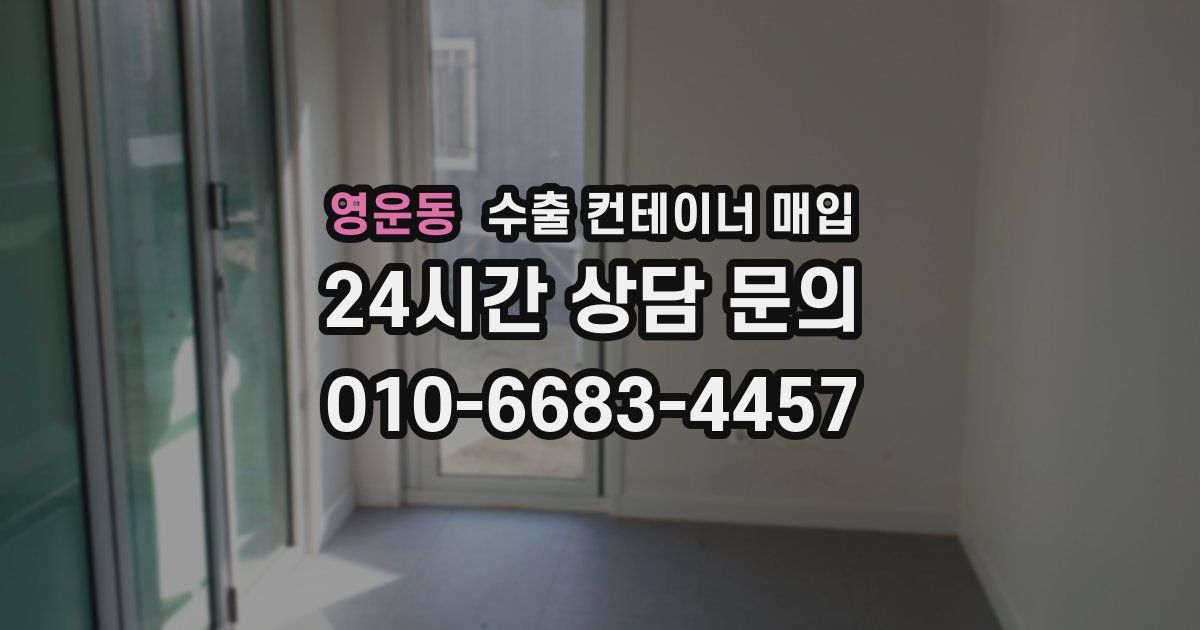 영운동 수출 컨테이너 매입