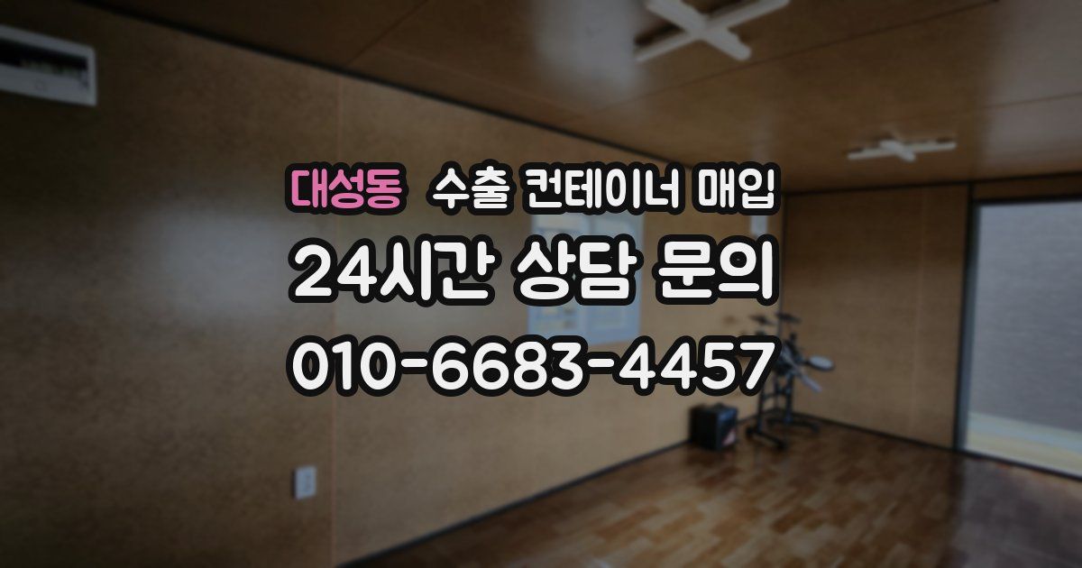 대성동 수출 컨테이너 매입