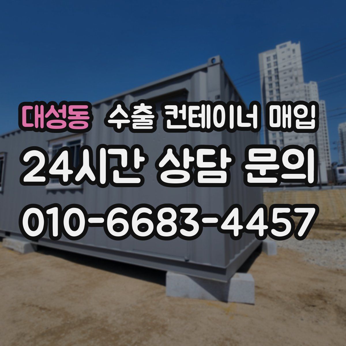 대성동 수출 컨테이너 매입