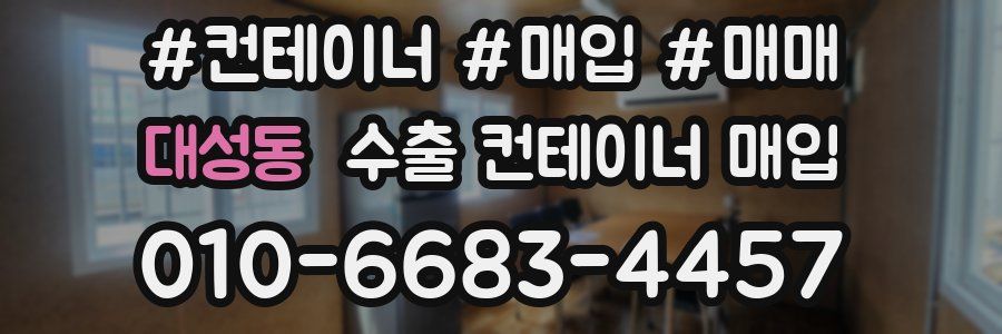 대성동 수출 컨테이너 매입