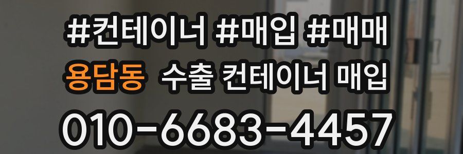 용담동 수출 컨테이너 매입