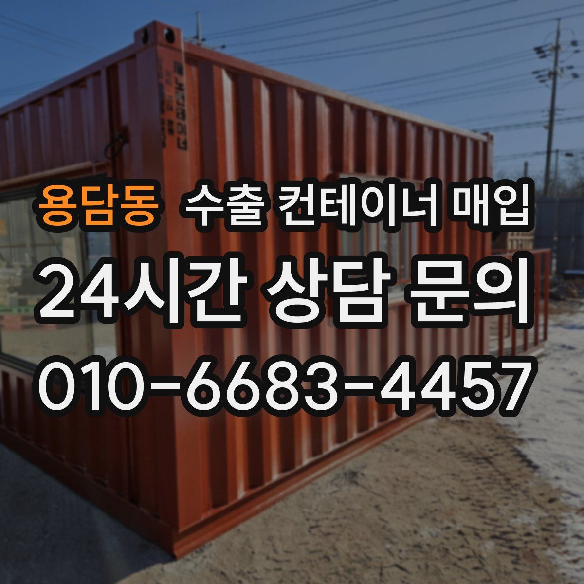 용담동 수출 컨테이너 매입