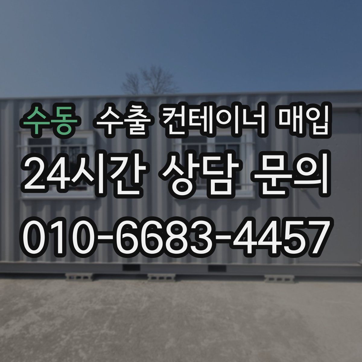 수동 수출 컨테이너 매입