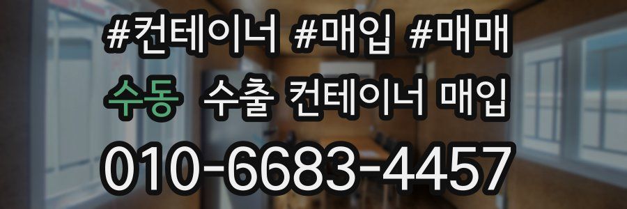 수동 수출 컨테이너 매입