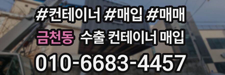 금천동 수출 컨테이너 매입