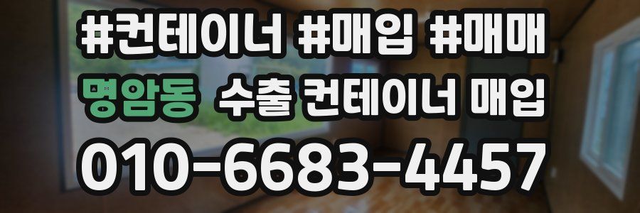 명암동 수출 컨테이너 매입
