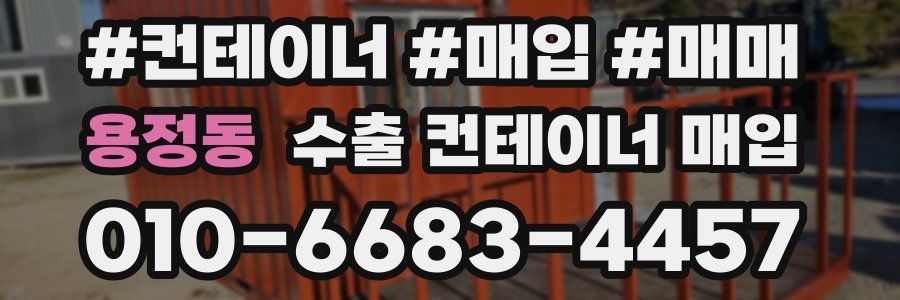 용정동 수출 컨테이너 매입