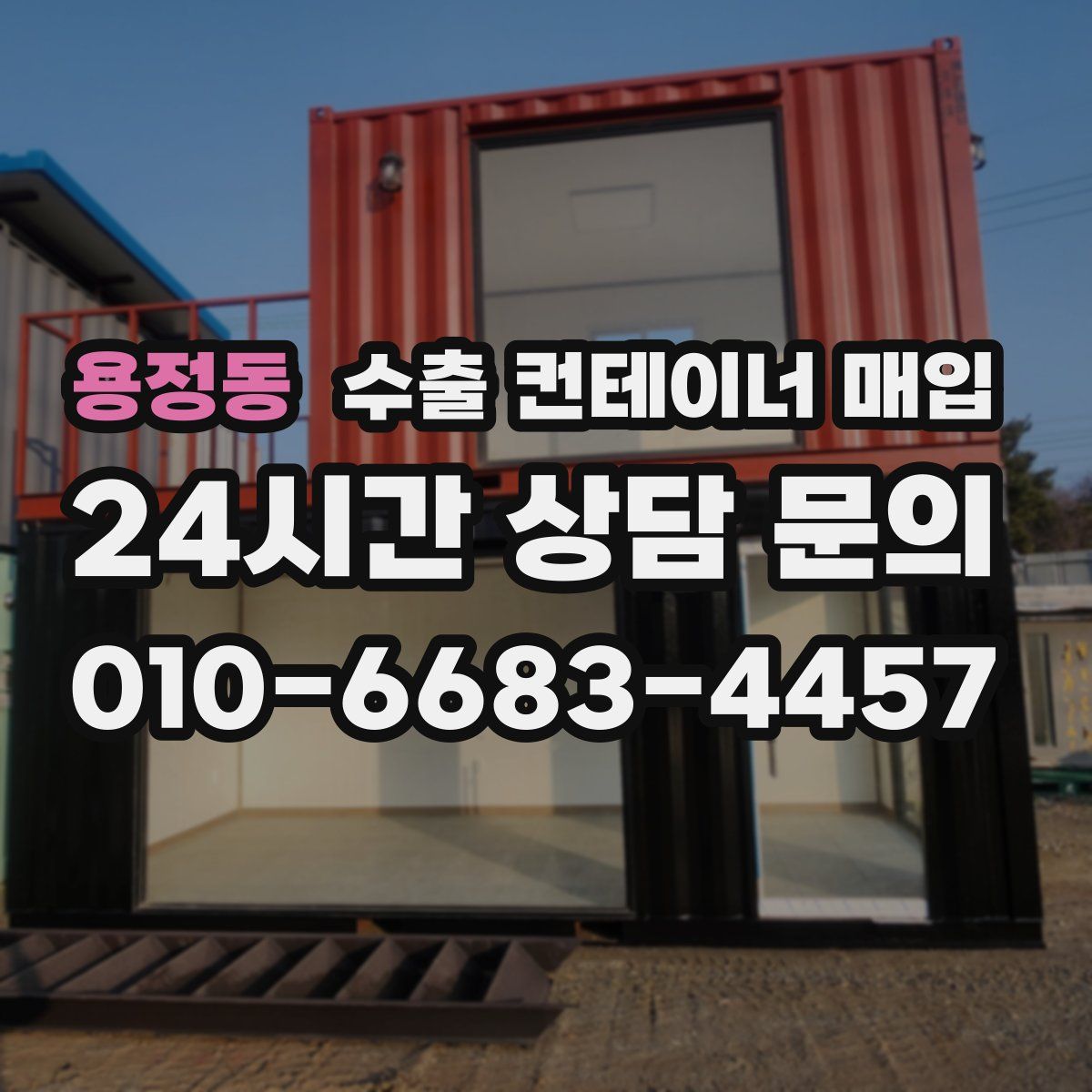 용정동 수출 컨테이너 매입