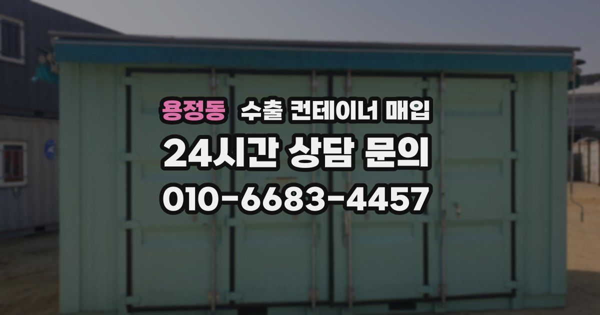 용정동 수출 컨테이너 매입
