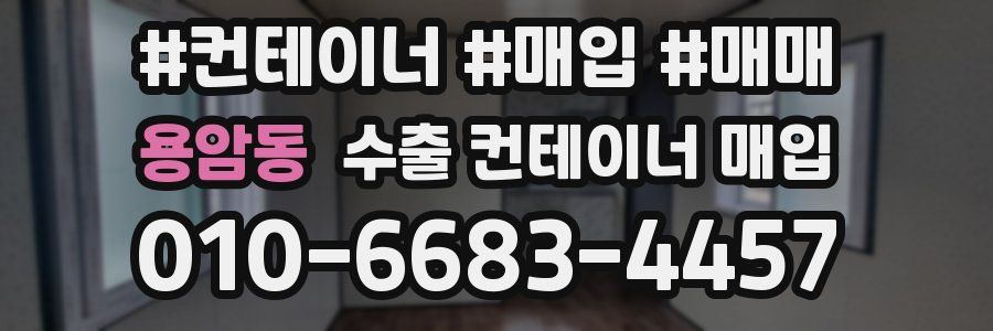 용암동 수출 컨테이너 매입