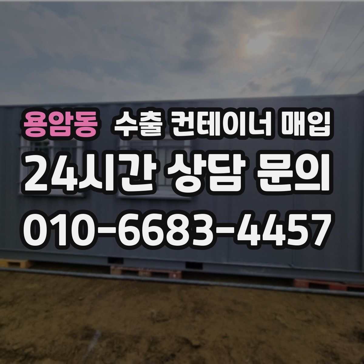 용암동 수출 컨테이너 매입