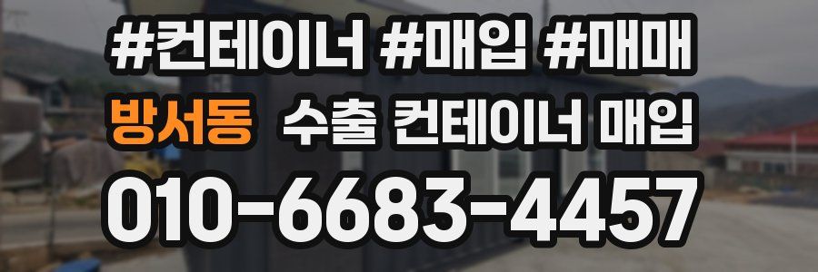 방서동 수출 컨테이너 매입