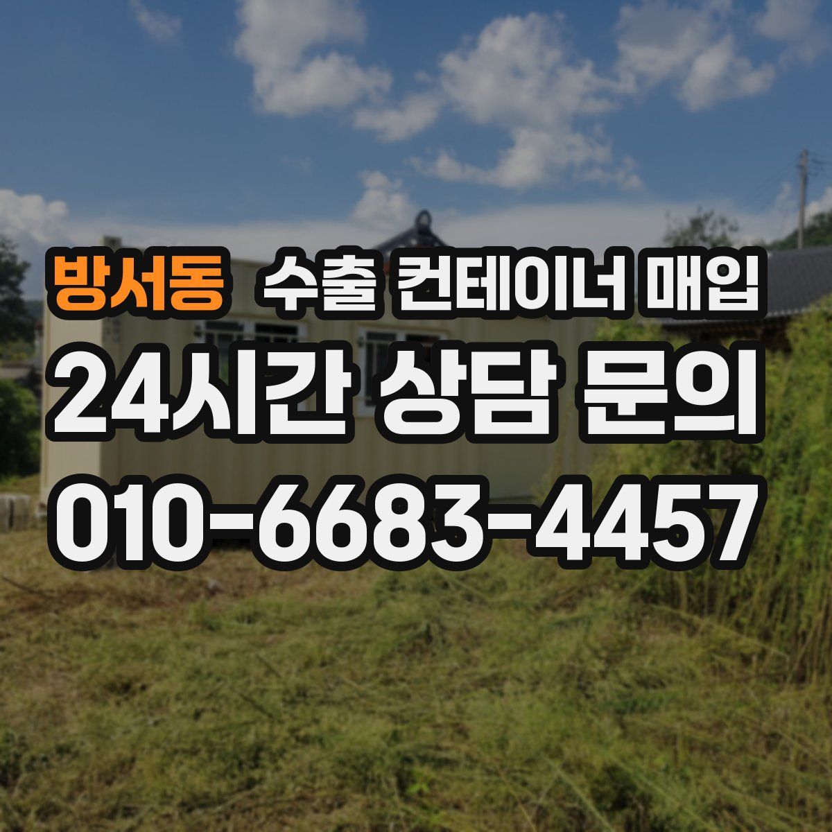 방서동 수출 컨테이너 매입