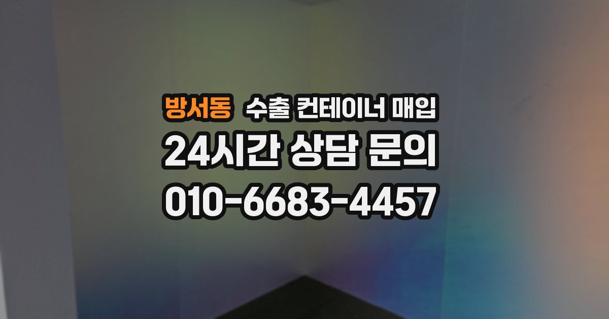 방서동 수출 컨테이너 매입