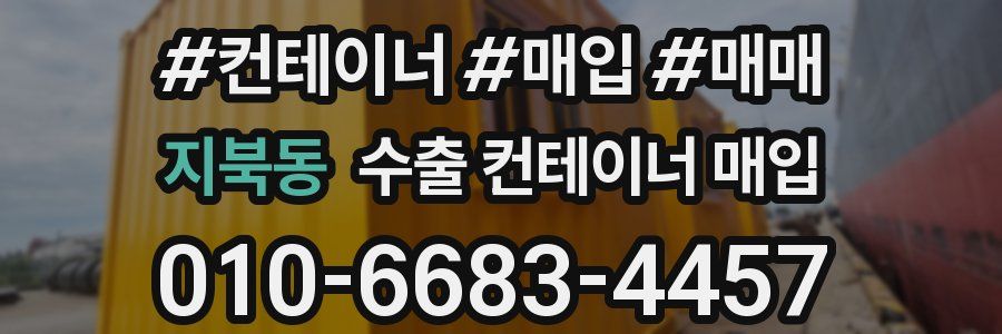 지북동 수출 컨테이너 매입