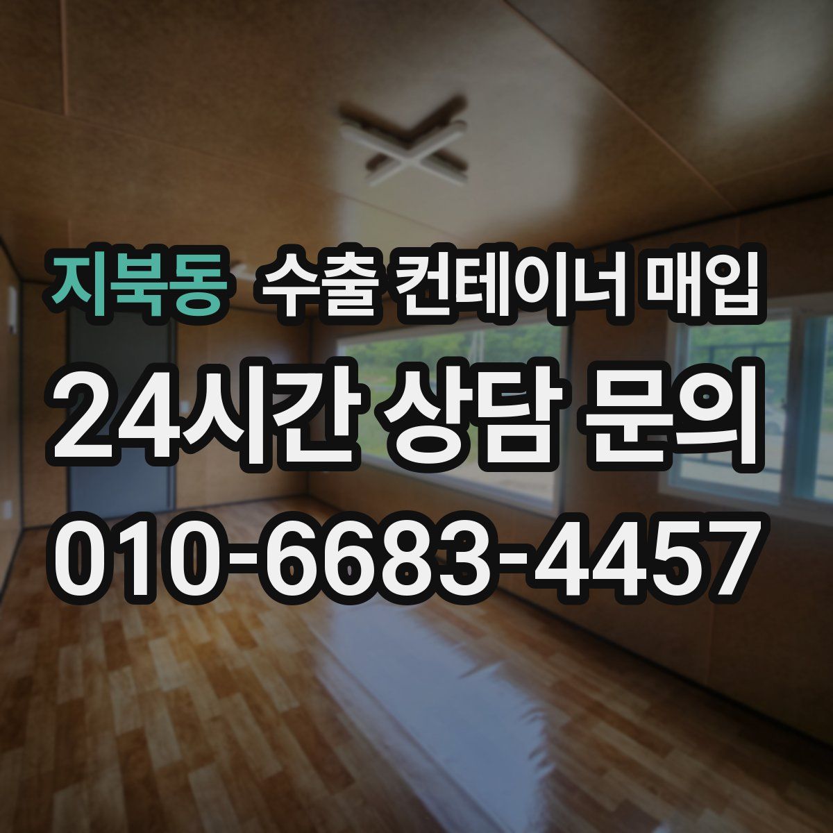 지북동 수출 컨테이너 매입