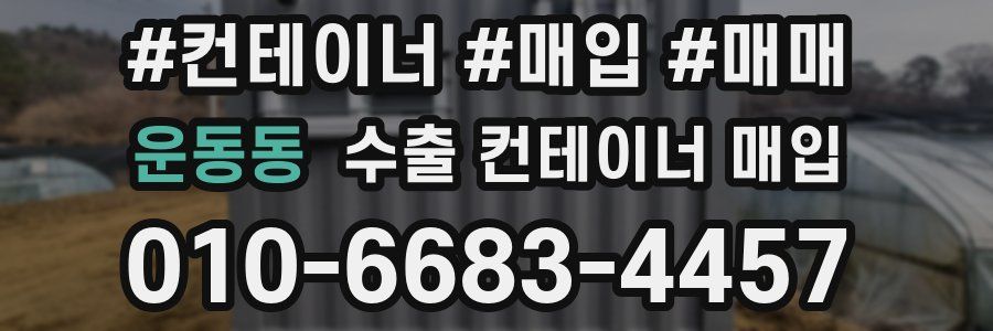 운동동 수출 컨테이너 매입