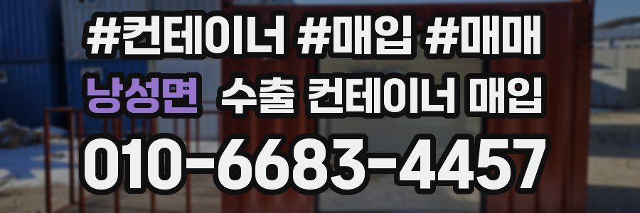 낭성면 수출 컨테이너 매입