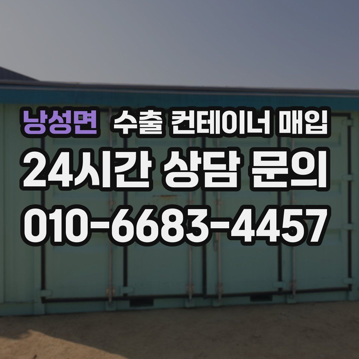 낭성면 수출 컨테이너 매입